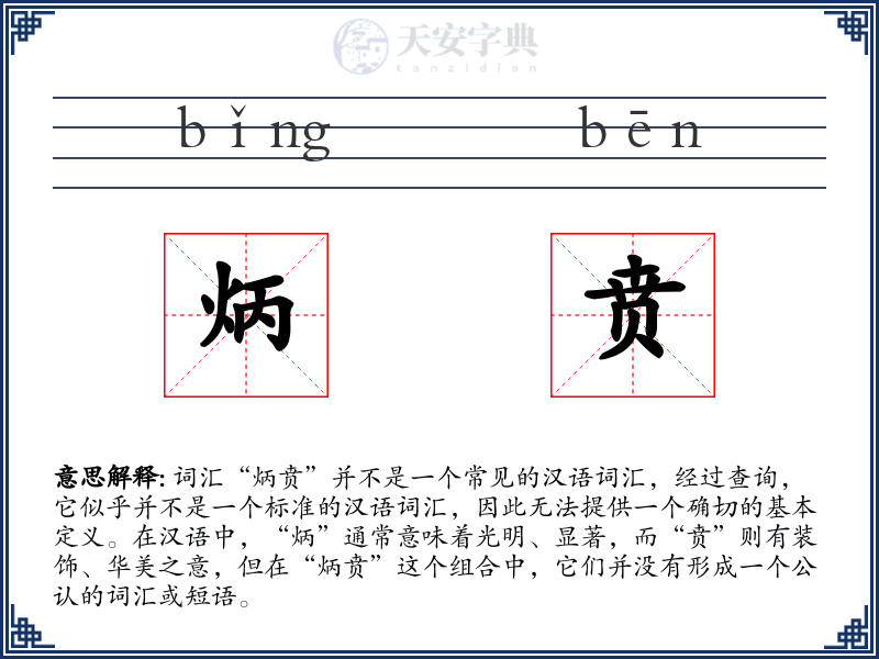 炳贲