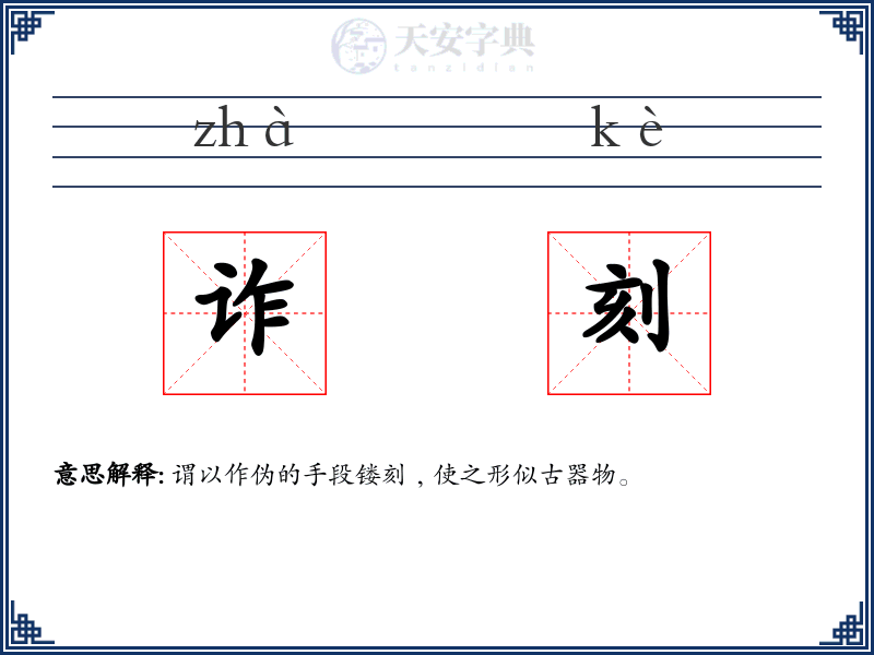 诈刻
