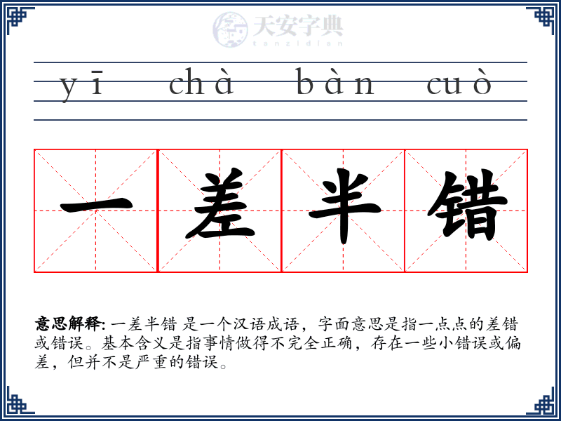 一差半错