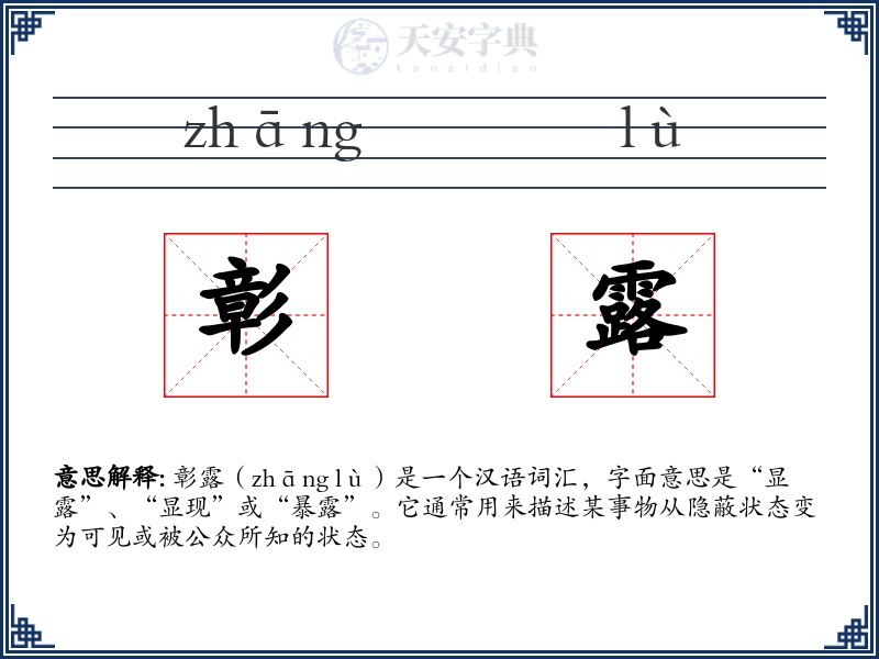 彰露