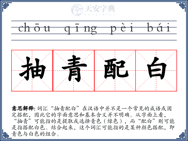 抽青配白
