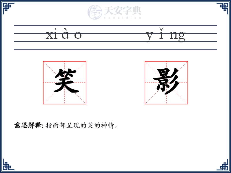 笑影