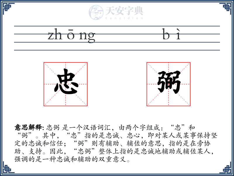 忠弼