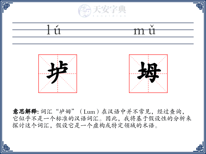 垆坶