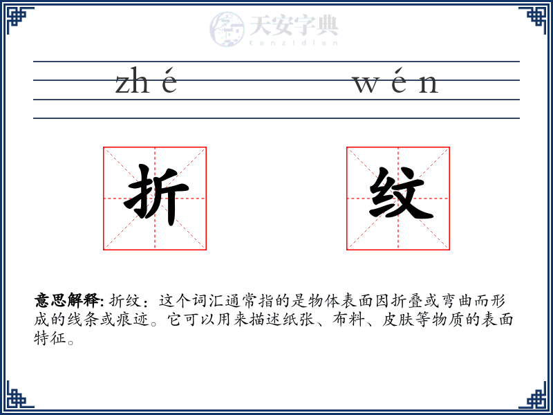 折纹