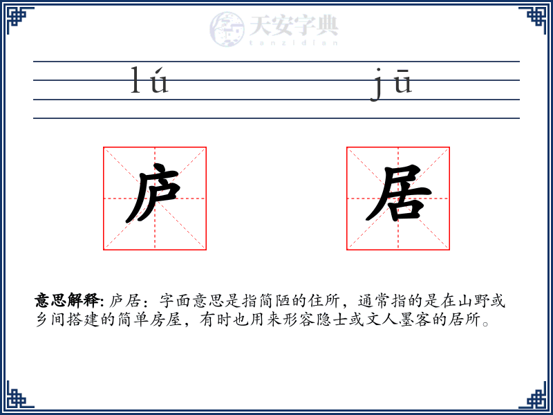庐居