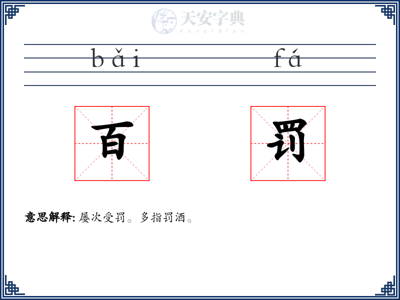 百罚
