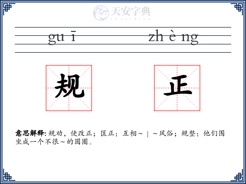 规正