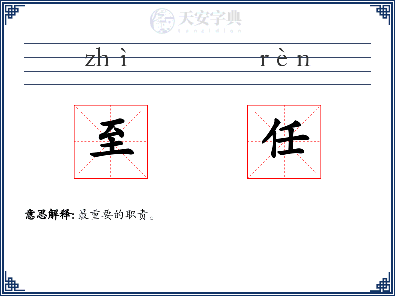至任
