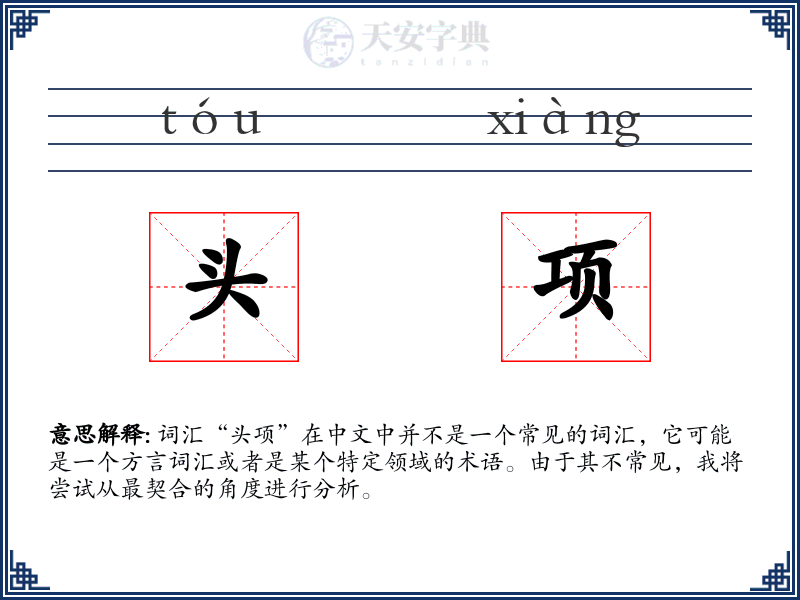 头项