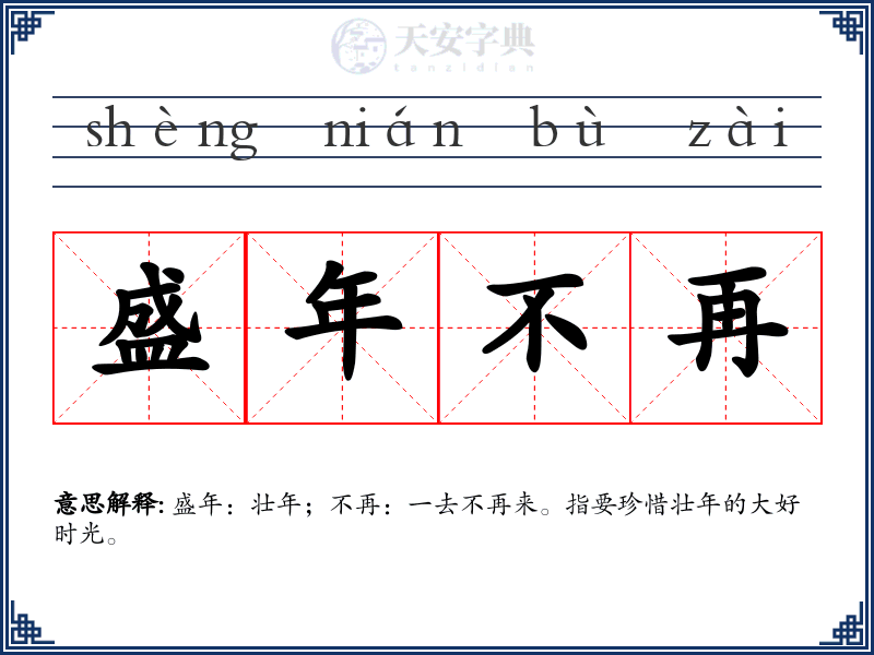 盛年不再