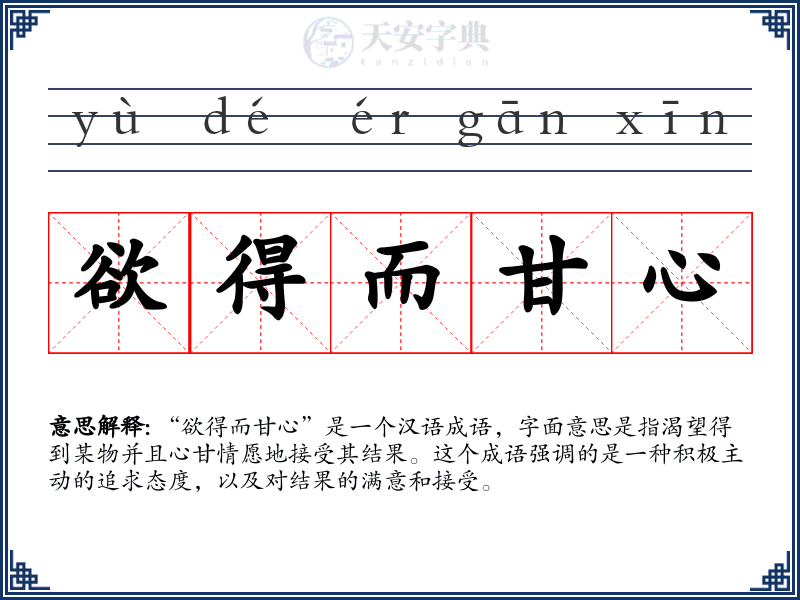 欲得而甘心