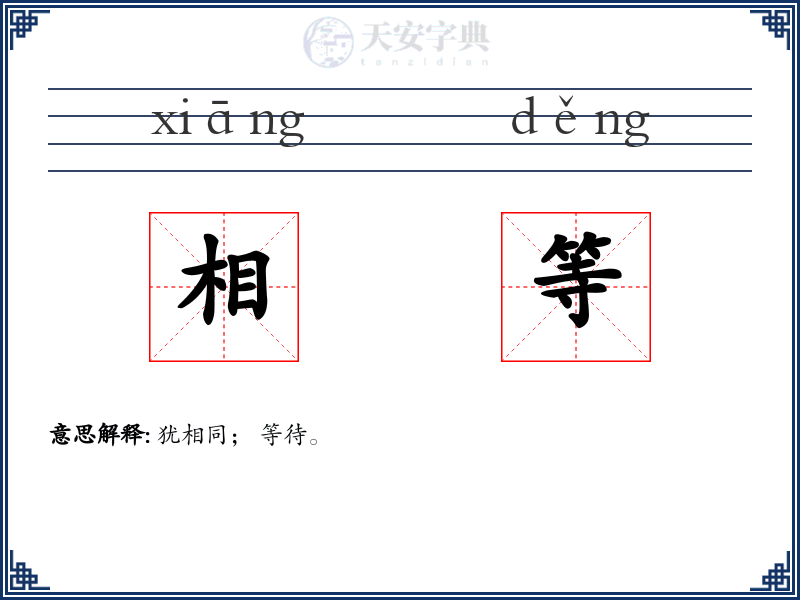 相等