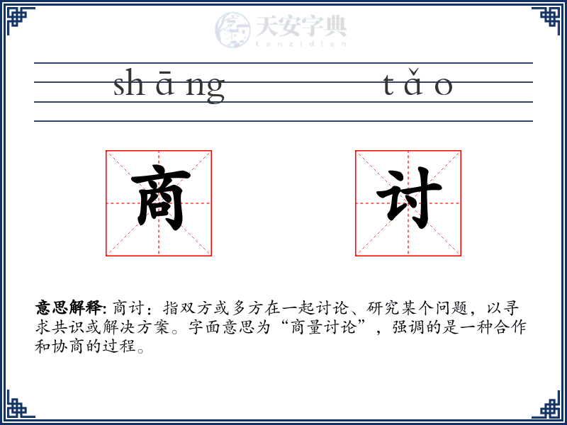 商讨