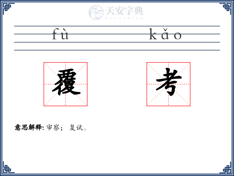 覆考