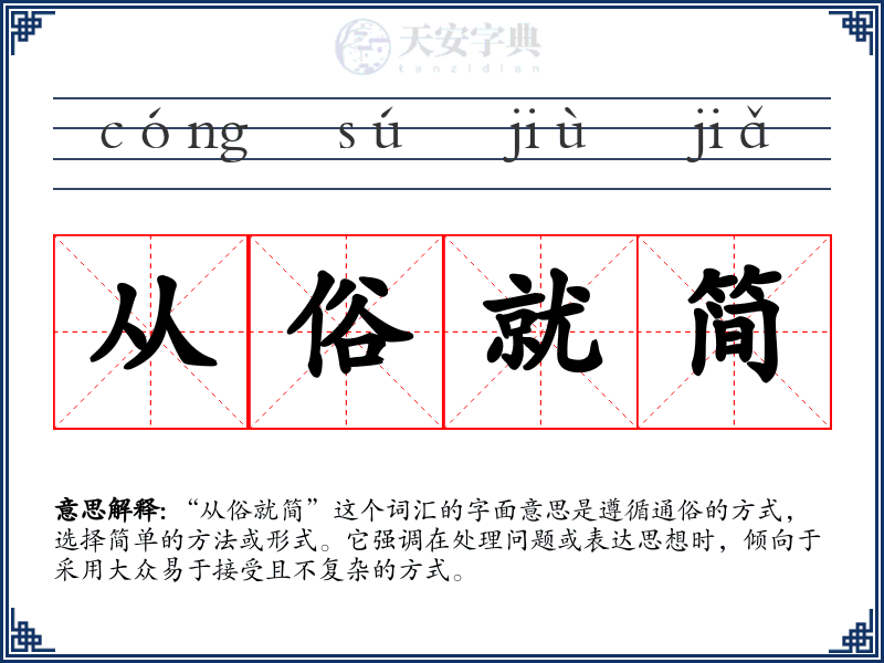 从俗就简