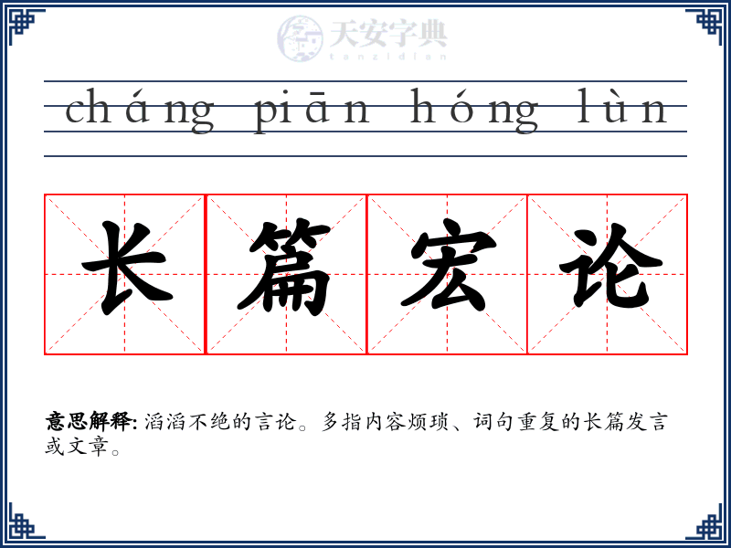 长篇宏论