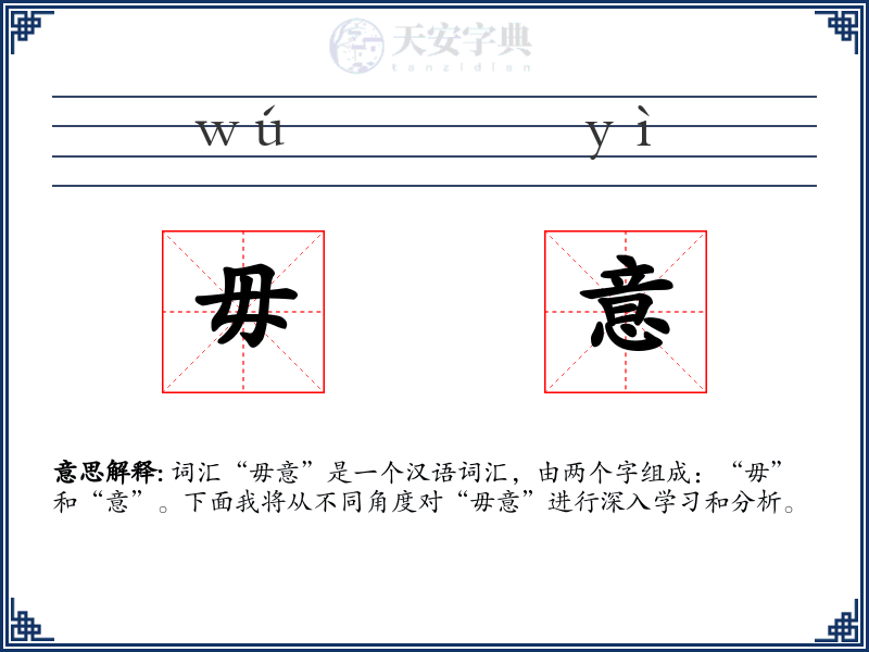 毋意