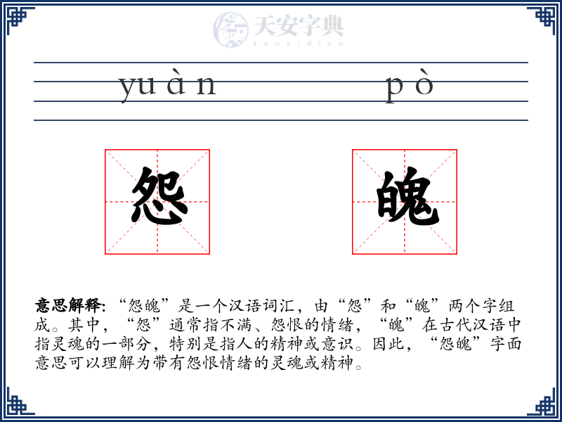 怨魄