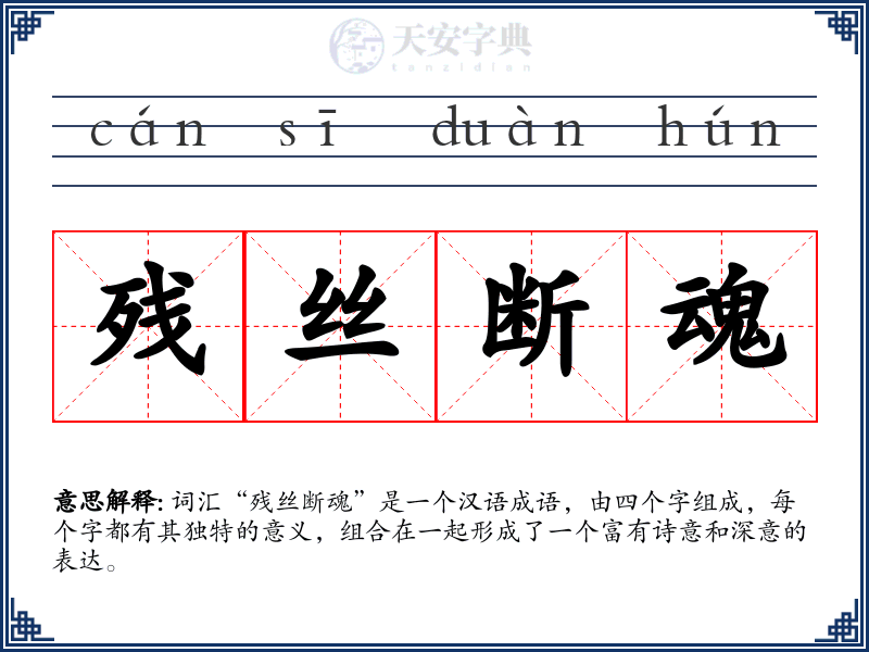 残丝断魂