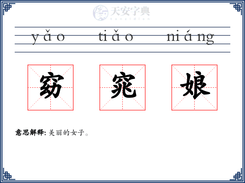 窈窕娘