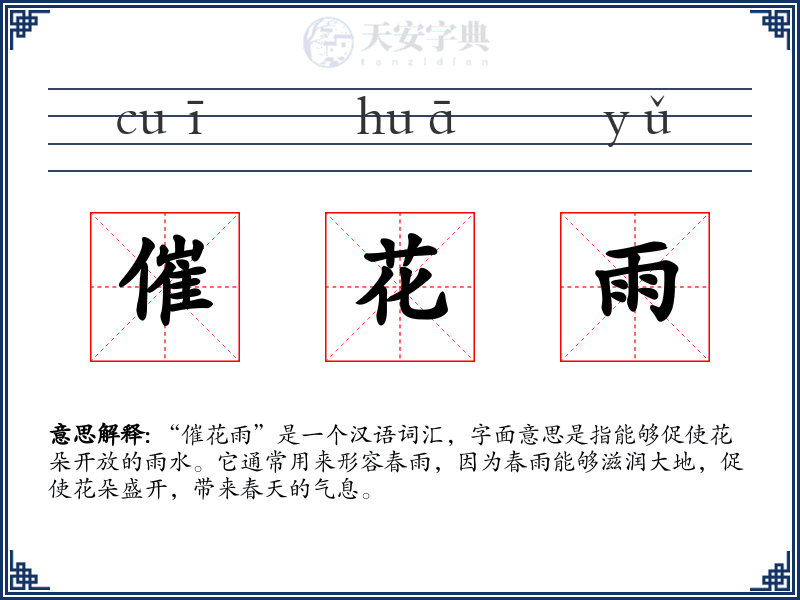 催花雨