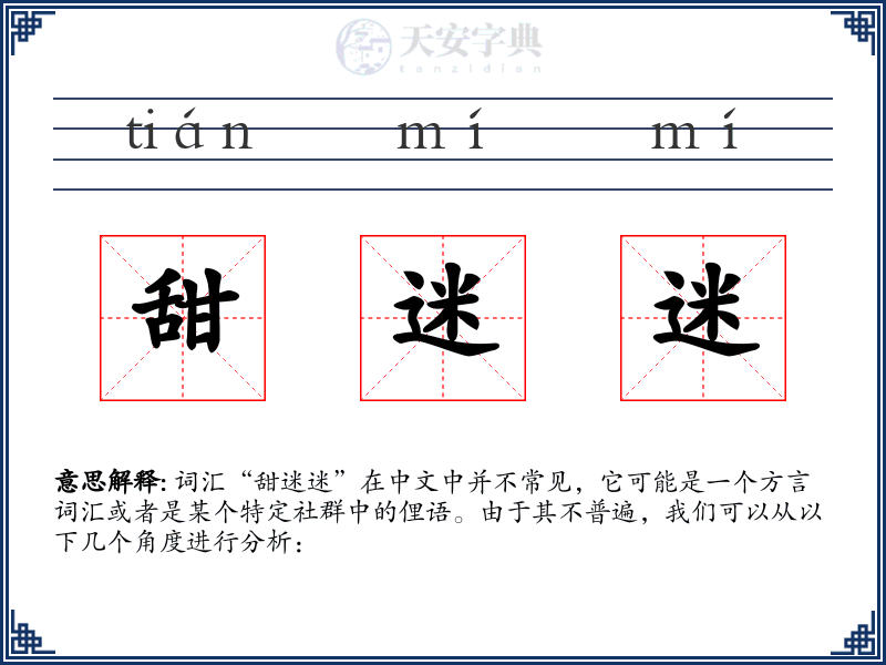 甜迷迷