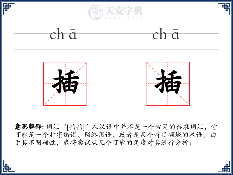 插插