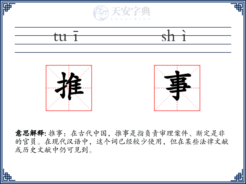 推事