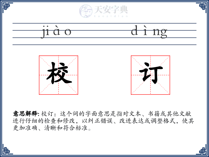 校订