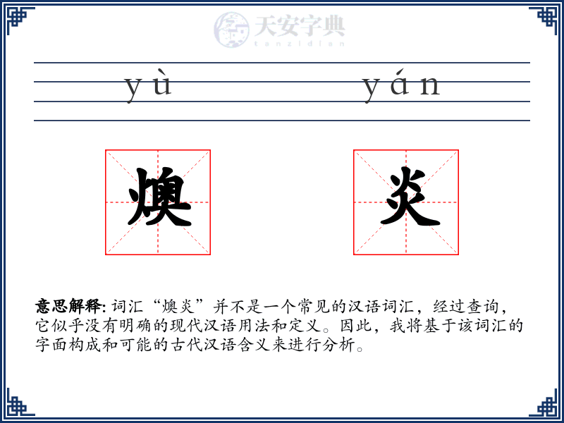 燠炎