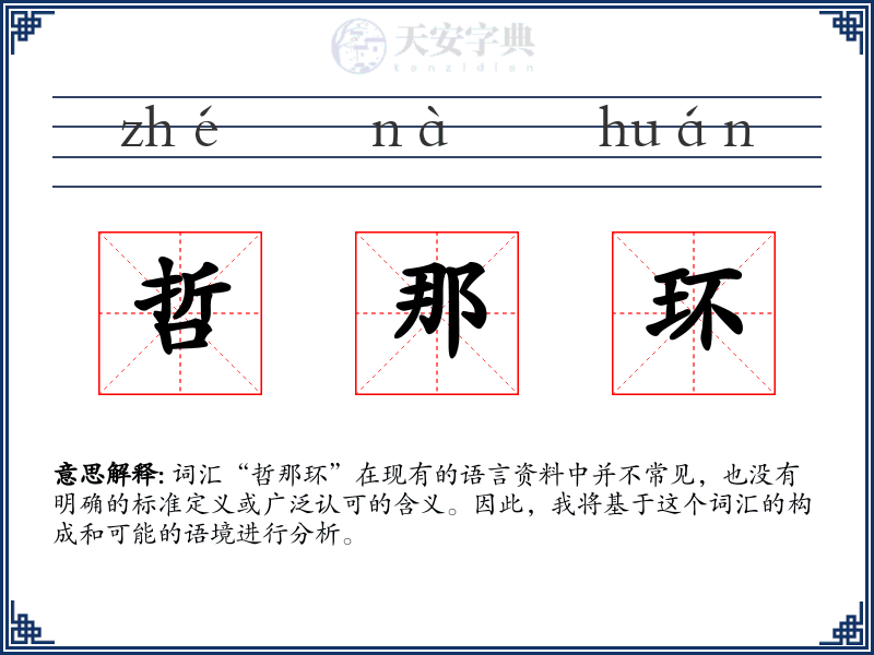 哲那环