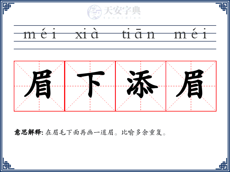 眉下添眉