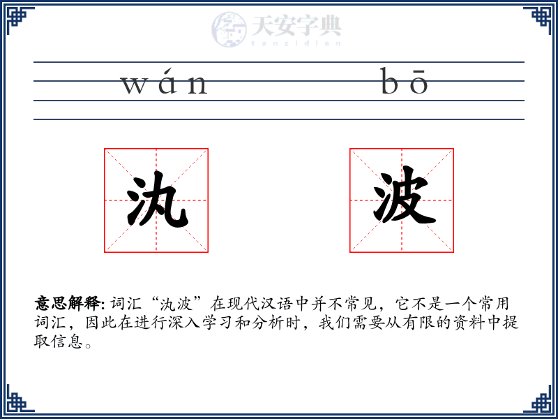 汍波