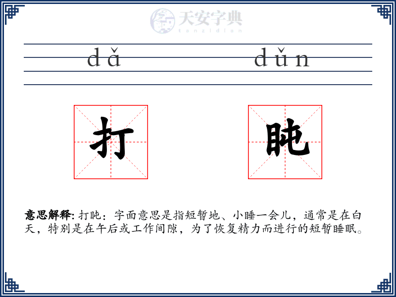 打盹