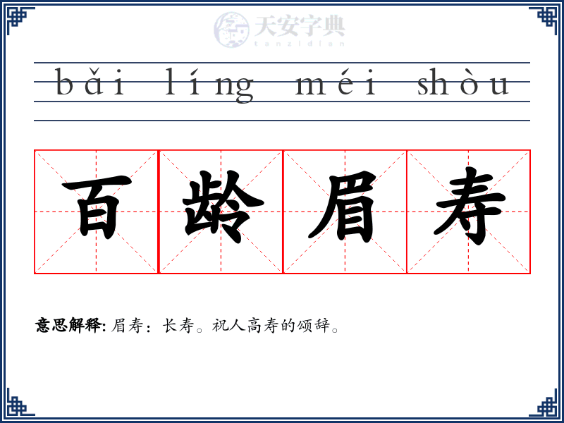 百龄眉寿