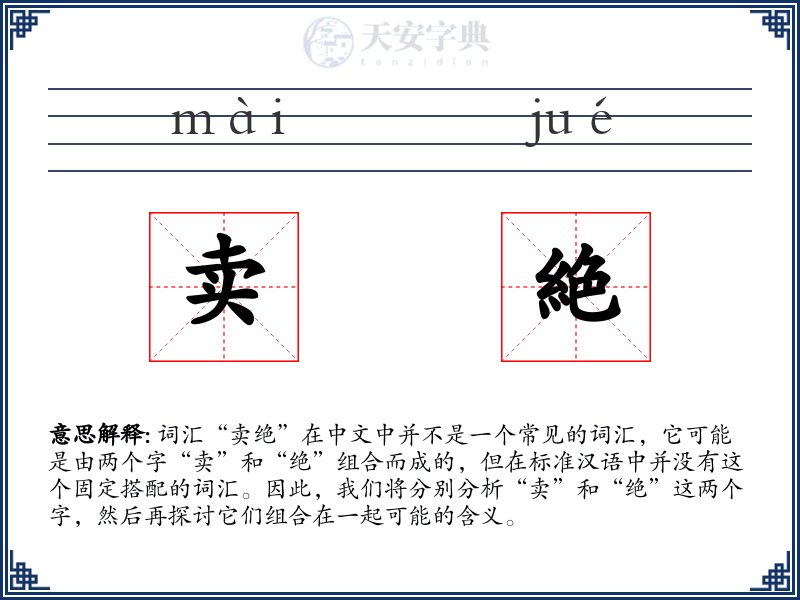 卖絶