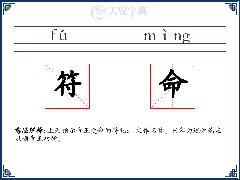 符命