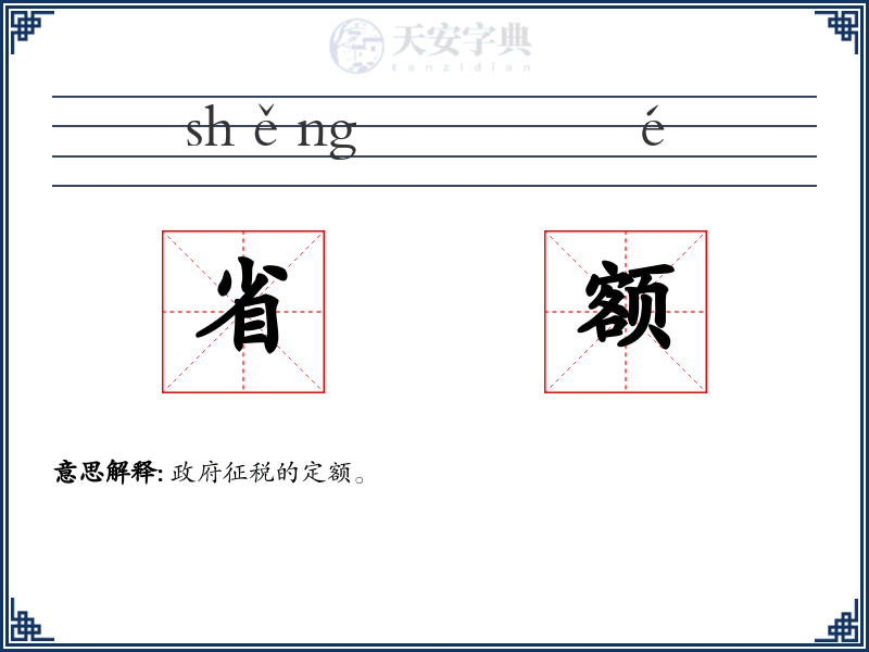 省额