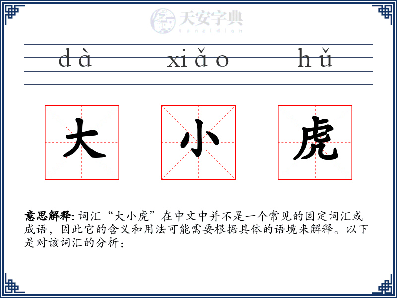 大小虎