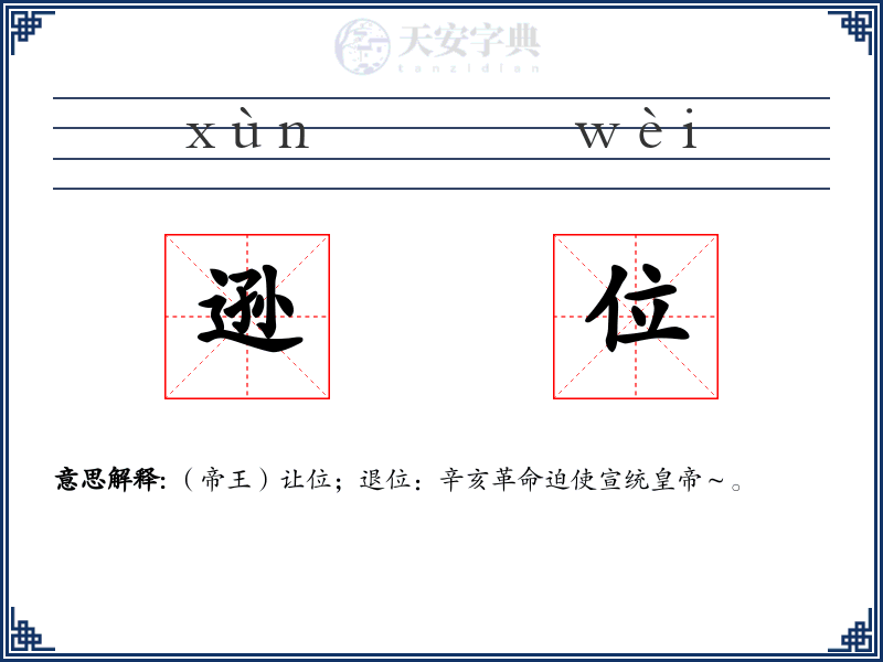 逊位