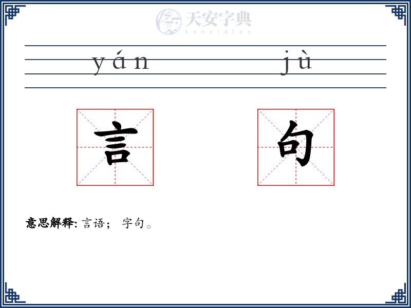 言句