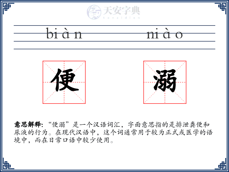 便溺