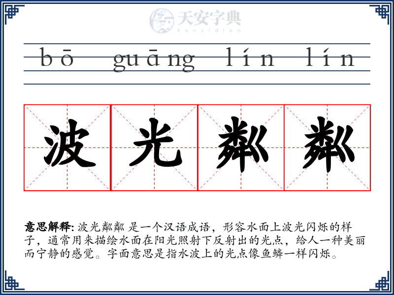 波光粼粼