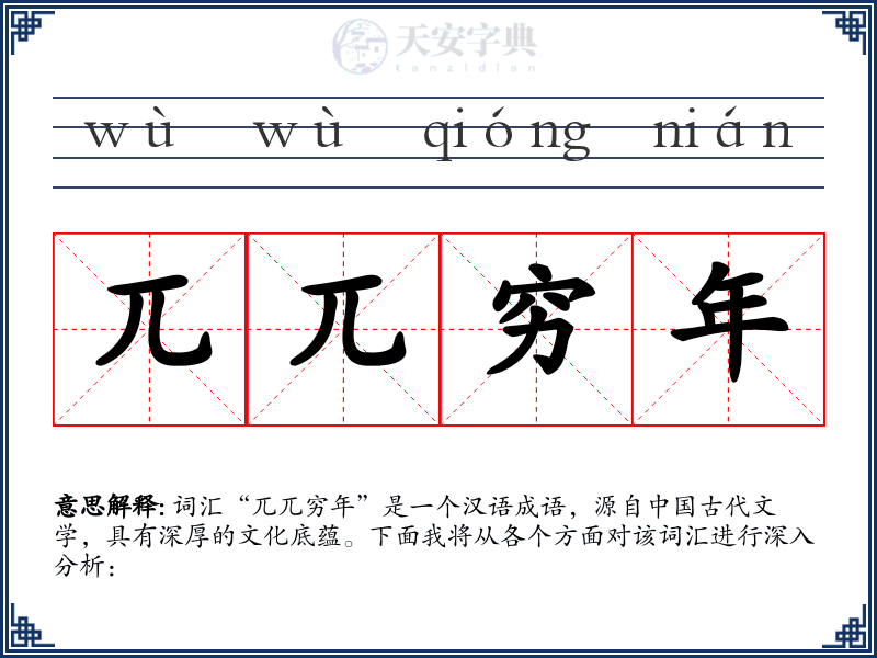 兀兀穷年