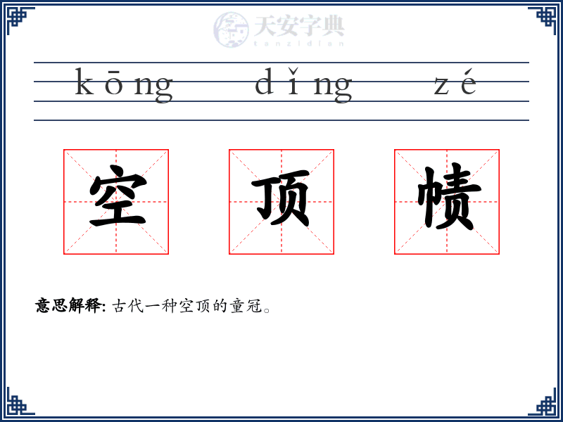 空顶帻