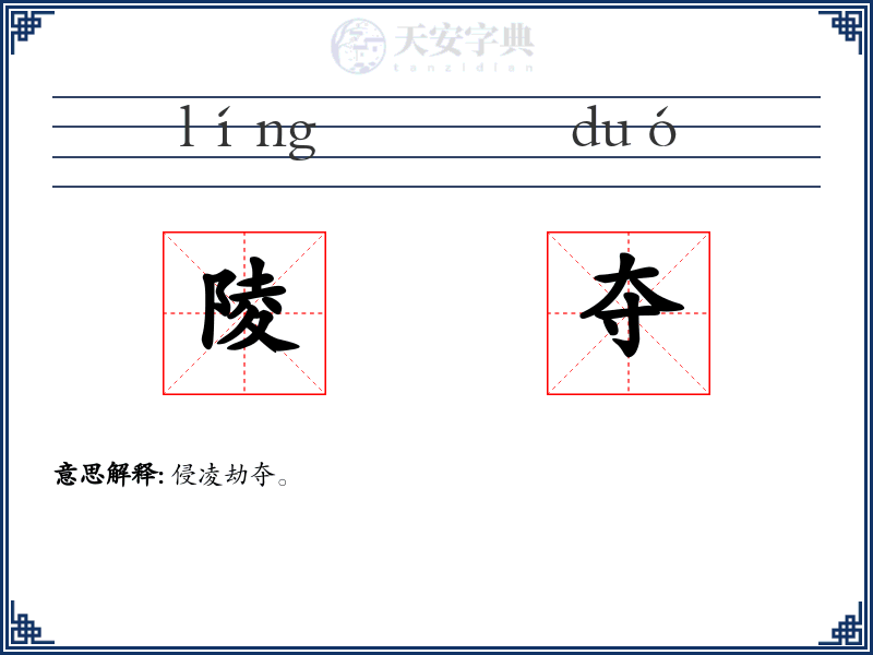 陵夺
