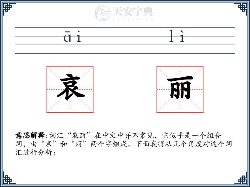 哀丽