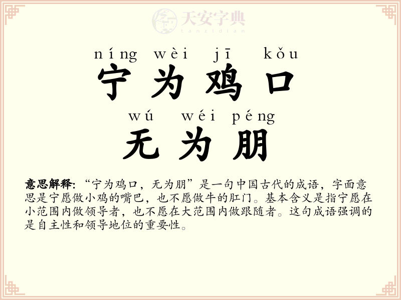 宁为鸡口，无为朋