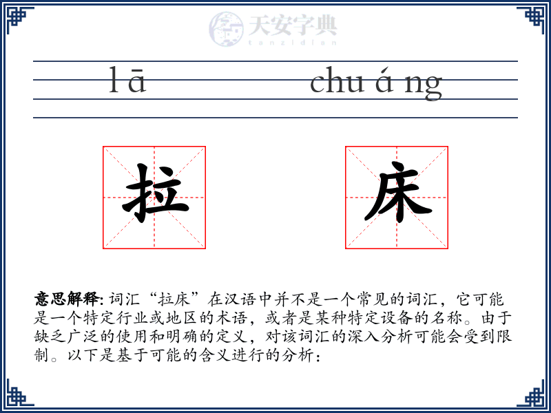 拉床